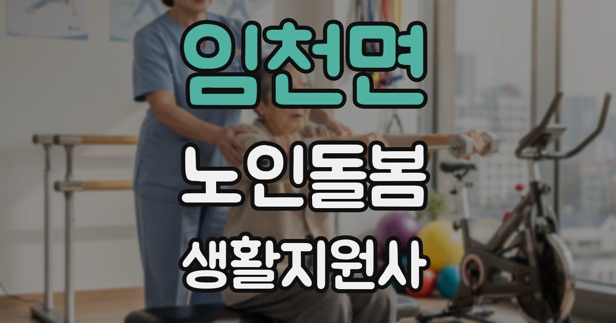 임천면 노인돌봄생활지원사 자격증