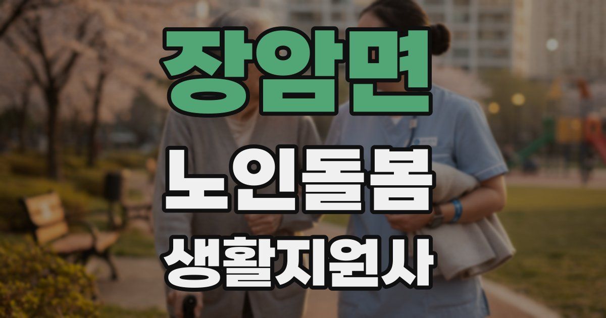 장암면 노인돌봄생활지원사 자격증