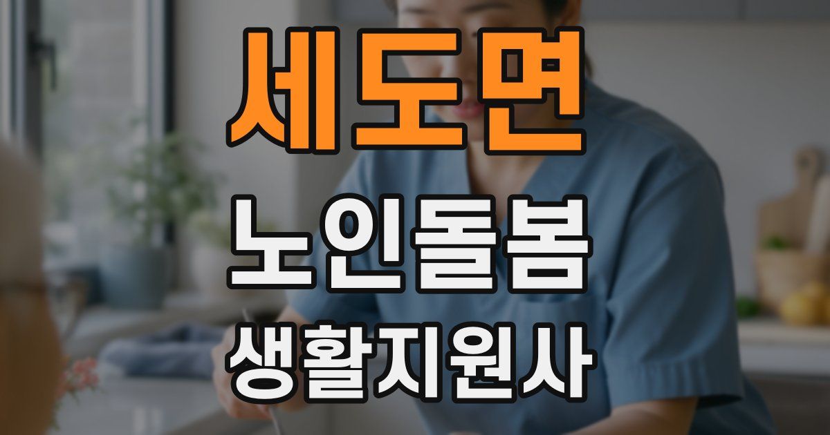 세도면 노인돌봄생활지원사 자격증