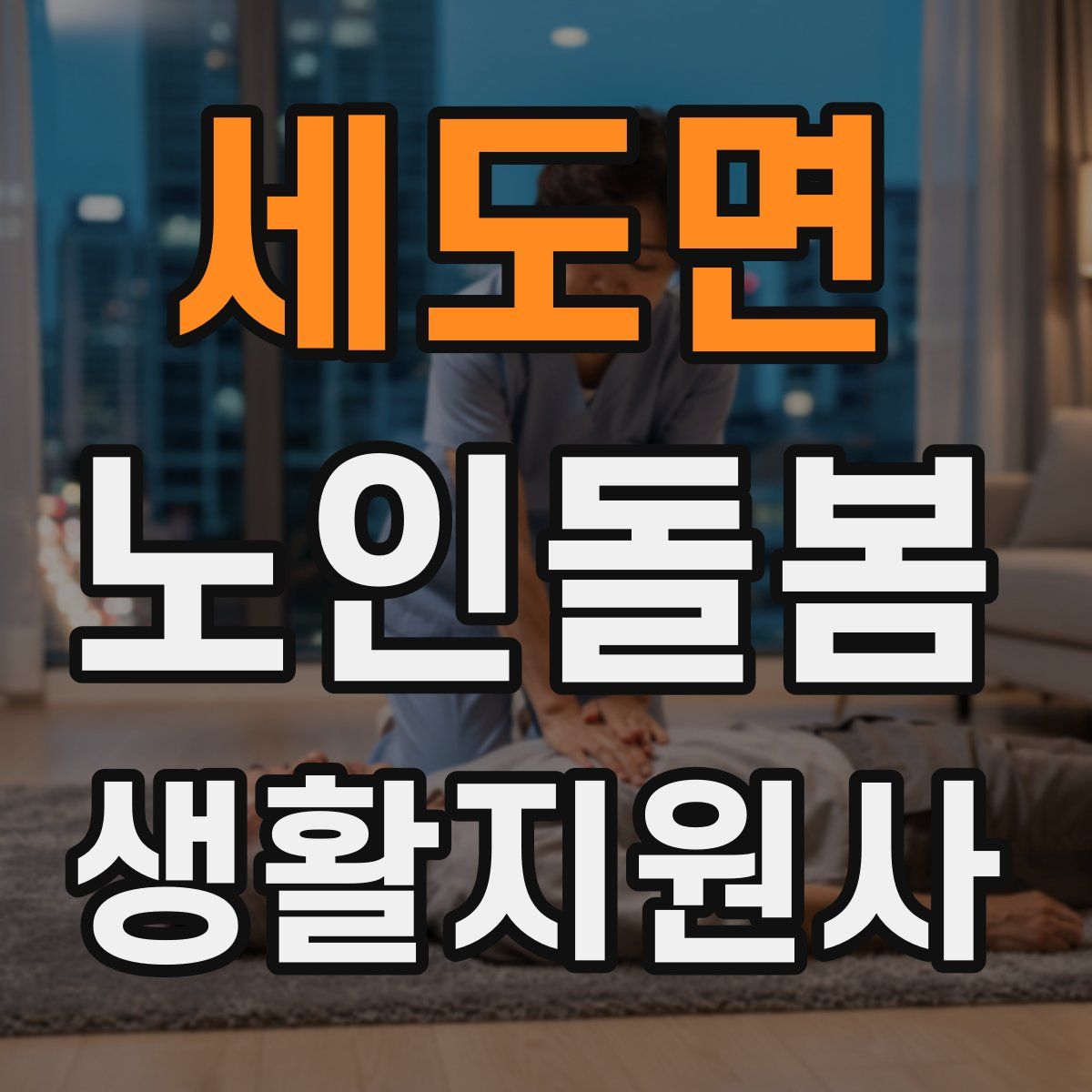 세도면 노인돌봄생활지원사 자격증