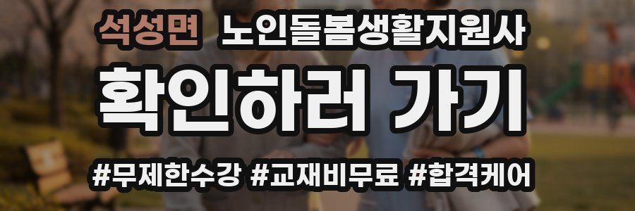 석성면 노인돌봄생활지원사 자격증