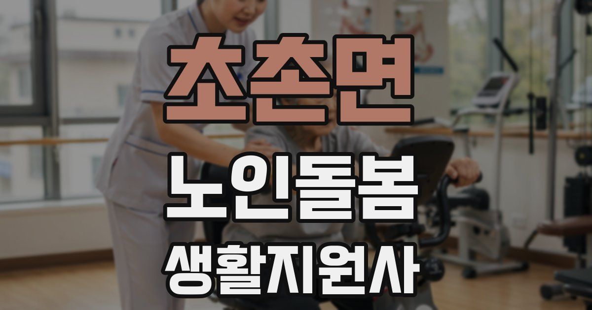 초촌면 노인돌봄생활지원사 자격증