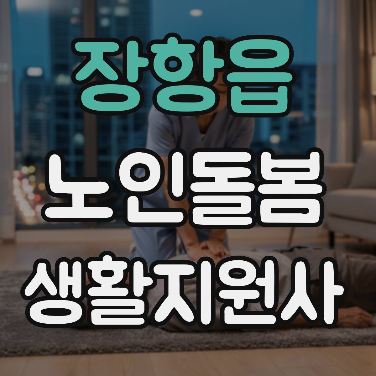 장항읍 노인돌봄생활지원사 자격증