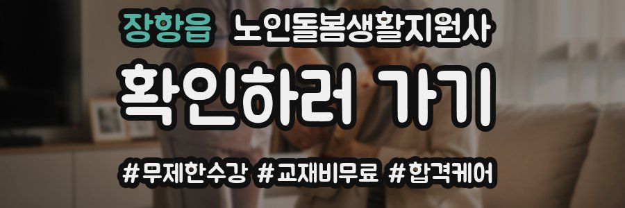 장항읍 노인돌봄생활지원사 자격증