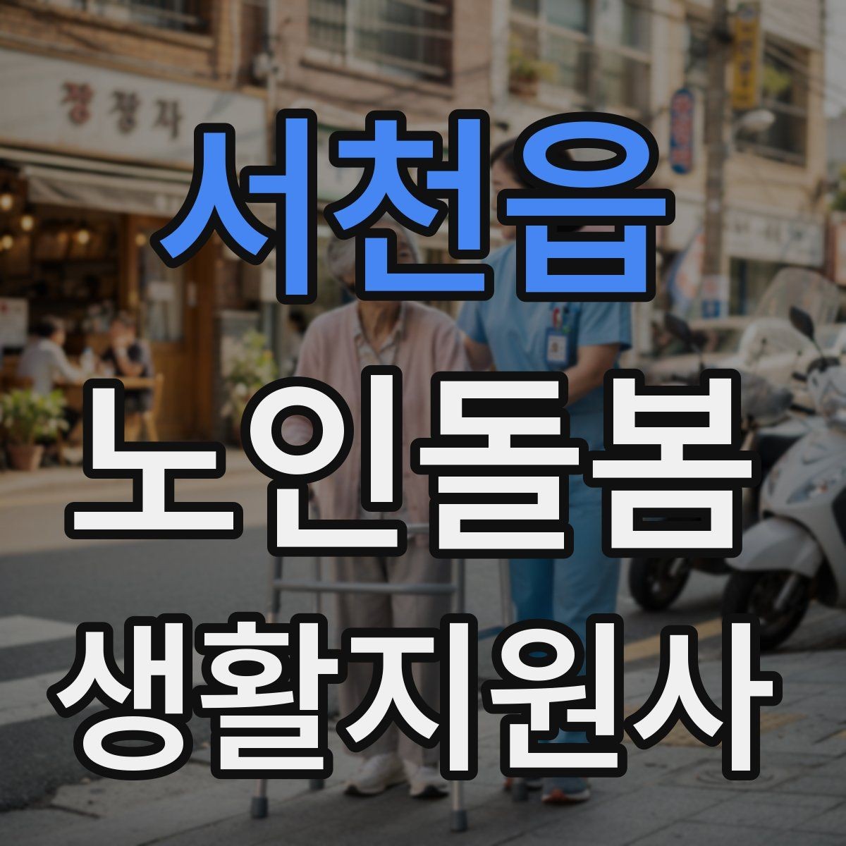 서천읍 노인돌봄생활지원사 자격증 기록을 남길 때 주의할 점