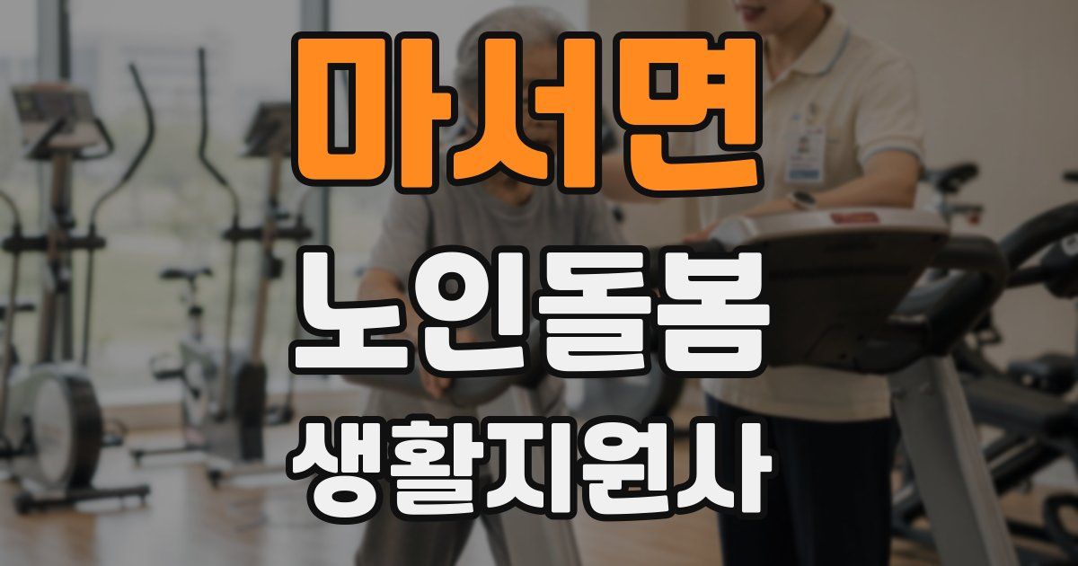 마서면 노인돌봄생활지원사 자격증