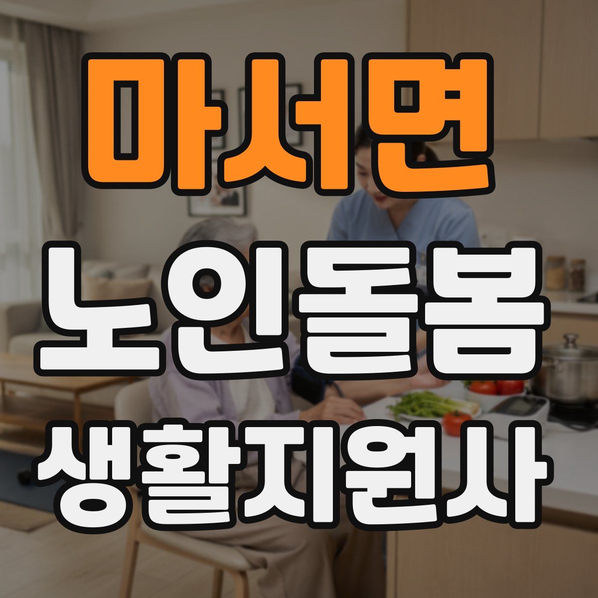 마서면 노인돌봄생활지원사 자격증
