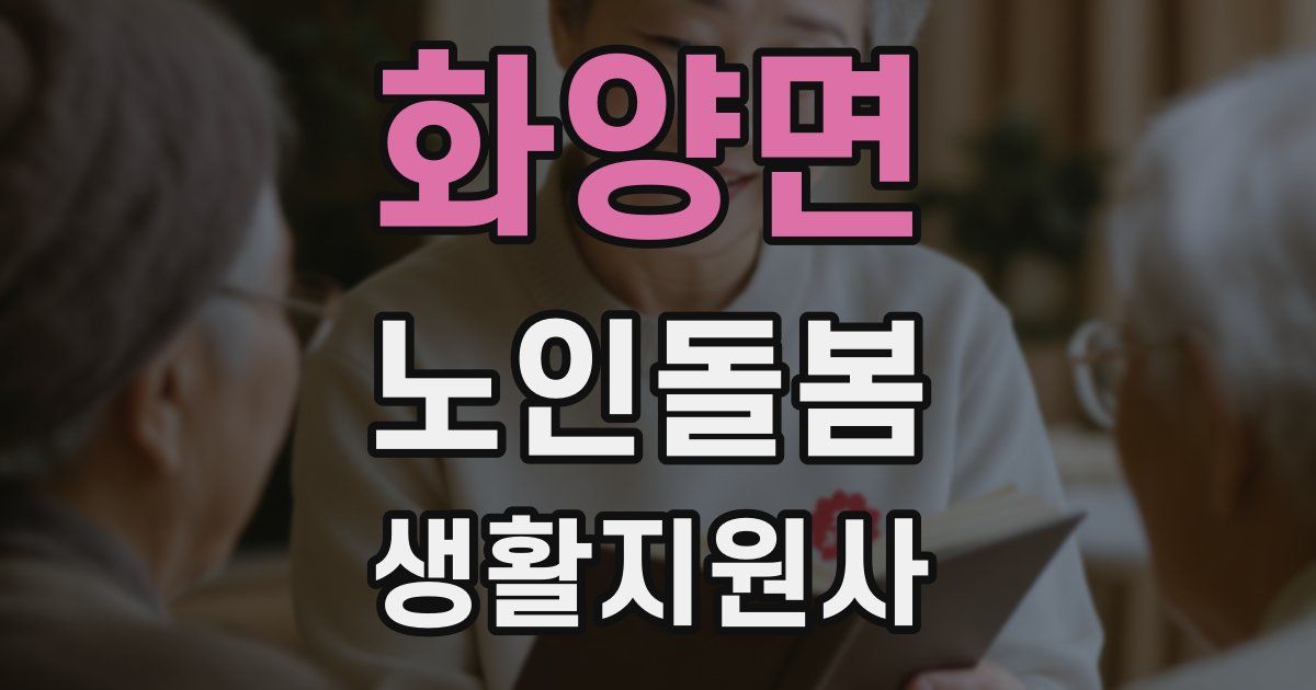 화양면 노인돌봄생활지원사 자격증