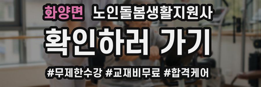 화양면 노인돌봄생활지원사 자격증