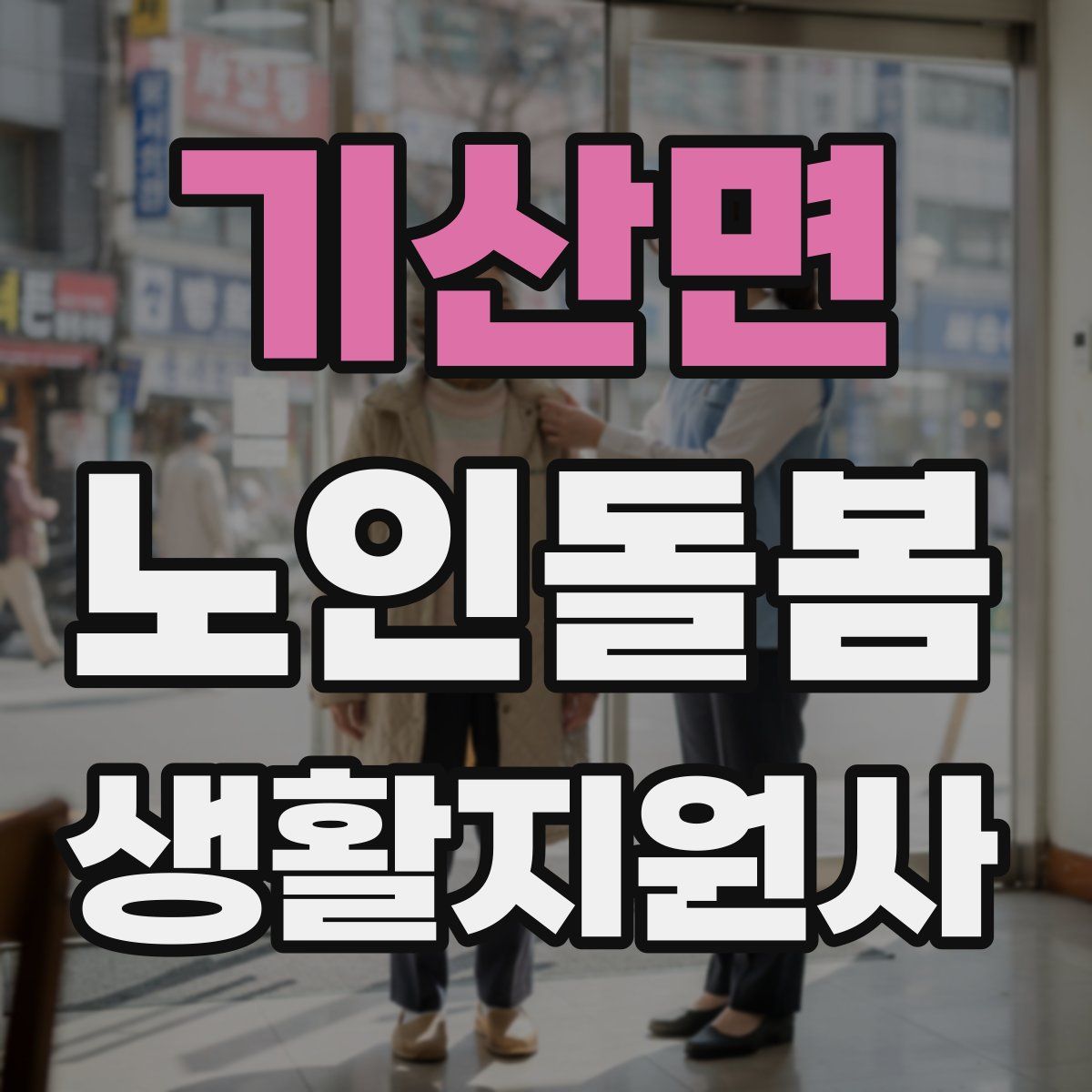 기산면 노인돌봄생활지원사 자격증