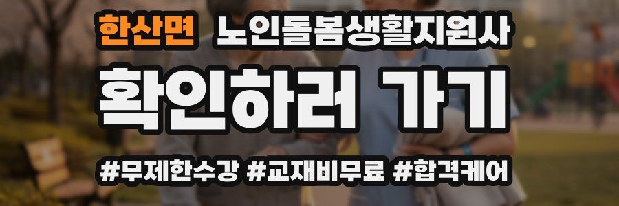 한산면 노인돌봄생활지원사 자격증