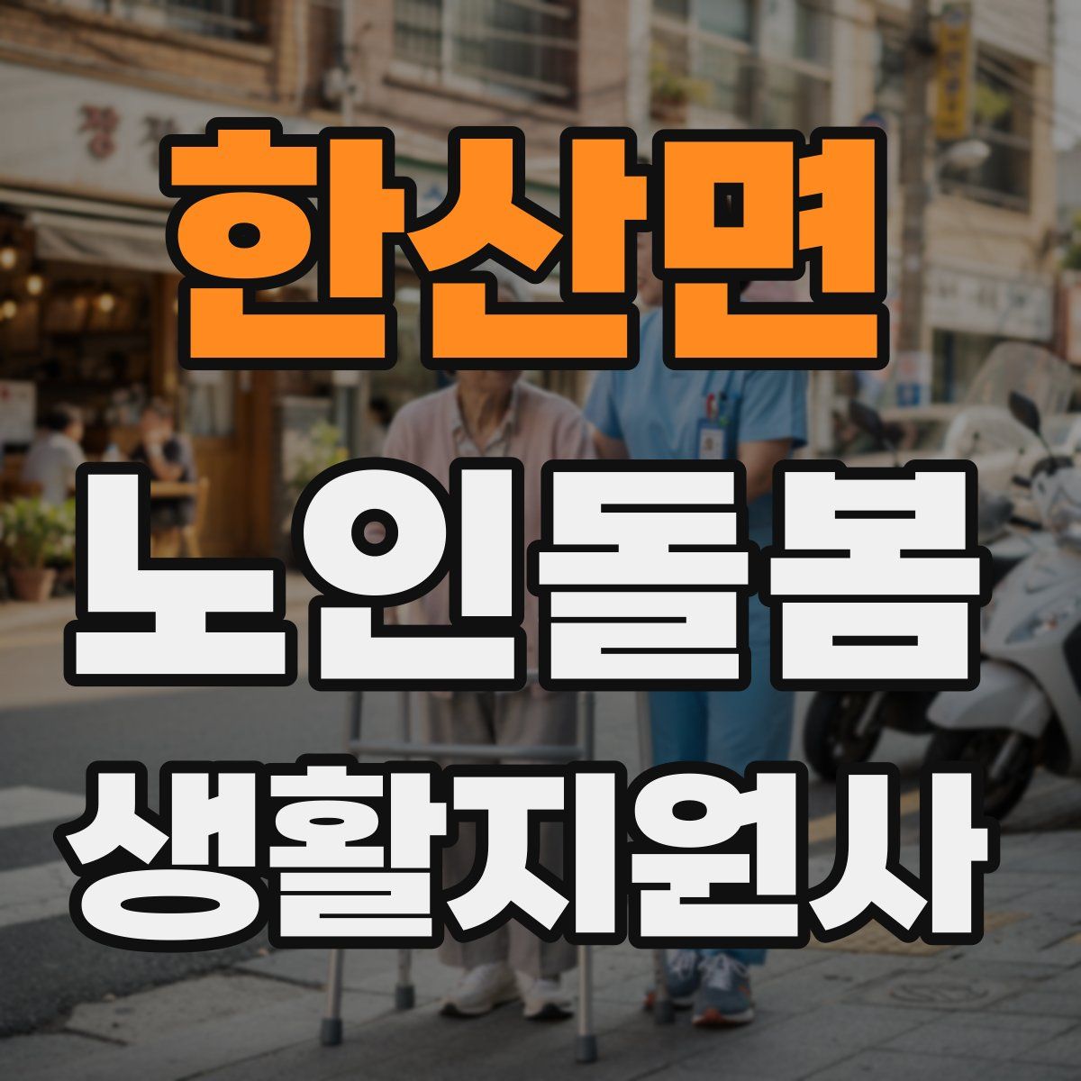 한산면 노인돌봄생활지원사 자격증