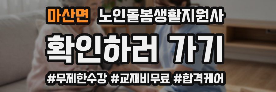 마산면 노인돌봄생활지원사 자격증