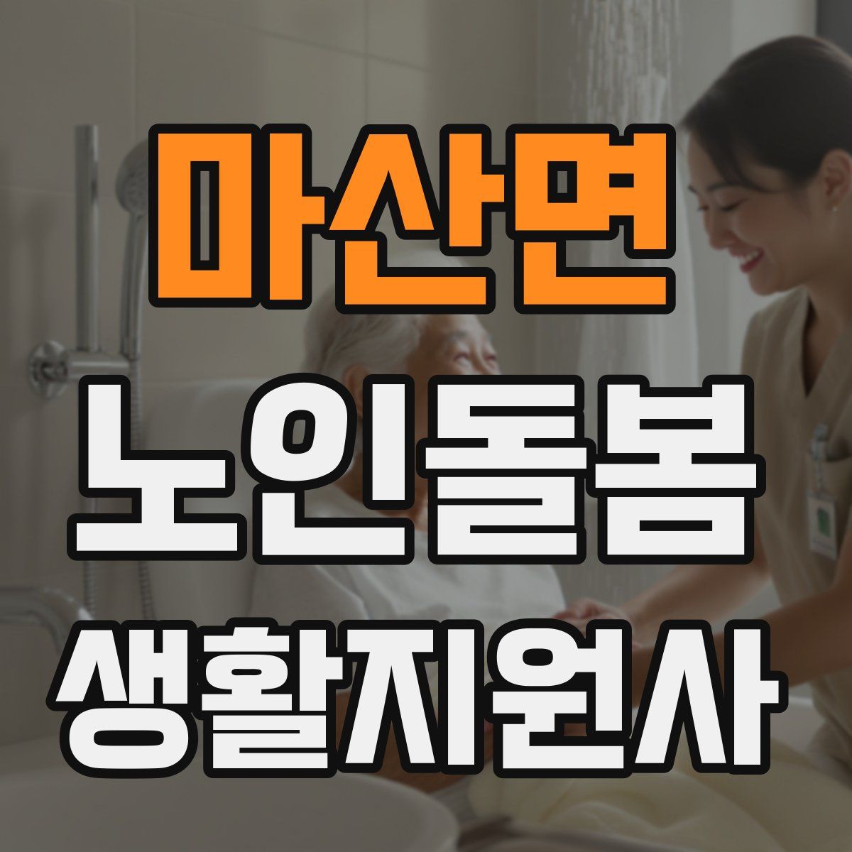 마산면 노인돌봄생활지원사 자격증