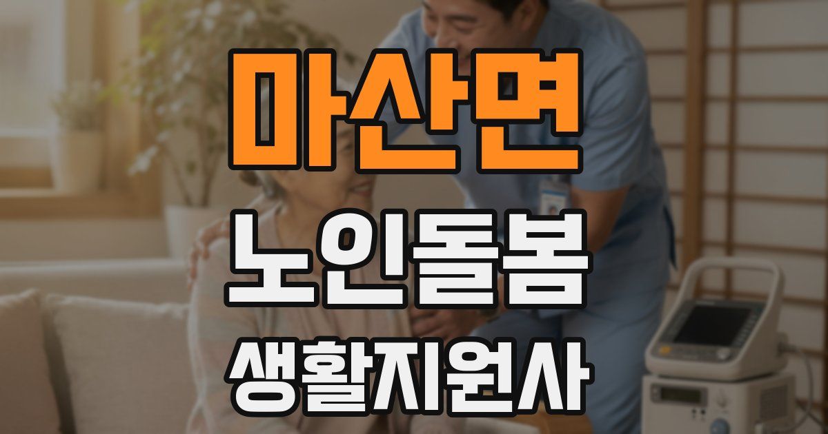 마산면 노인돌봄생활지원사 자격증