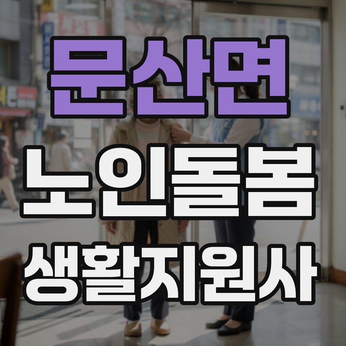 문산면 노인돌봄생활지원사 자격증 불안 초조를 줄이는 안정화 대화법