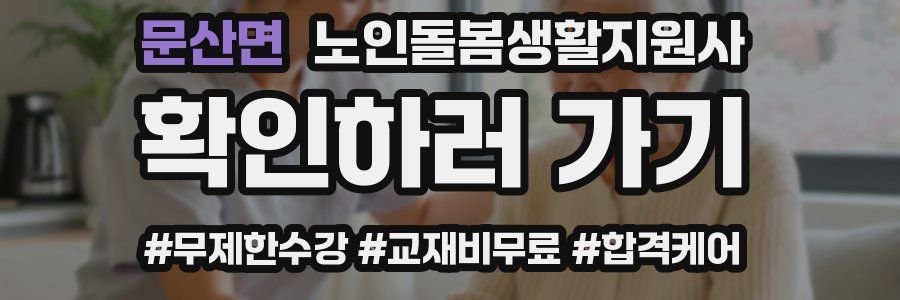 문산면 노인돌봄생활지원사 자격증