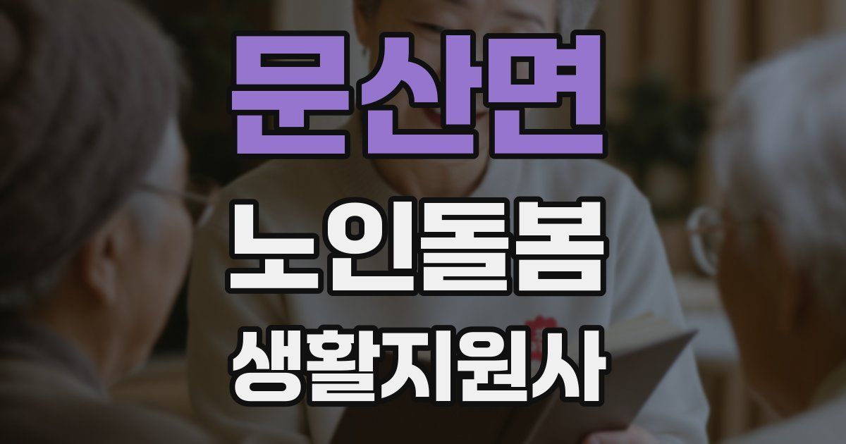 문산면 노인돌봄생활지원사 자격증