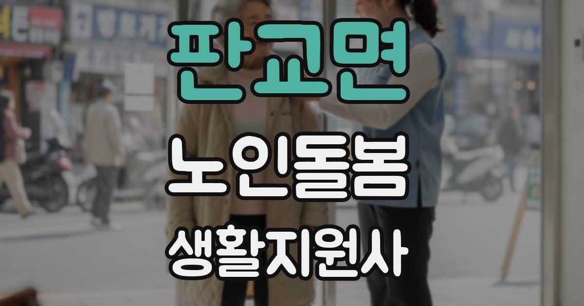 판교면 노인돌봄생활지원사 자격증