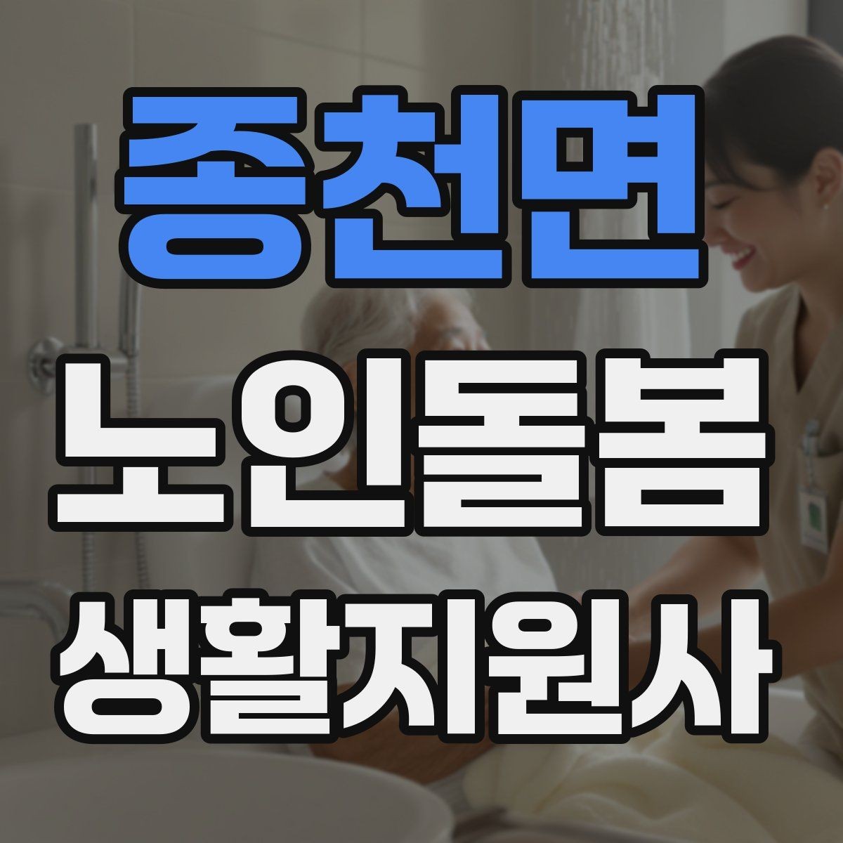 종천면 노인돌봄생활지원사 자격증 교육 시간 시험 방식 비교 포인트