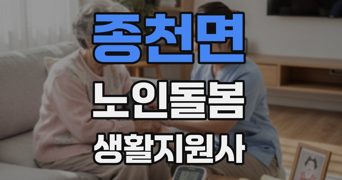 종천면 노인돌봄생활지원사 자격증