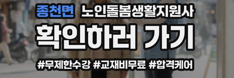 종천면 노인돌봄생활지원사 자격증