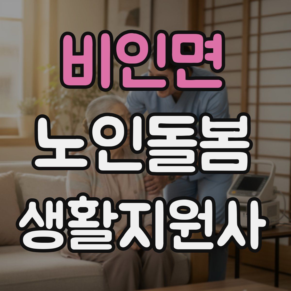 비인면 노인돌봄생활지원사 자격증