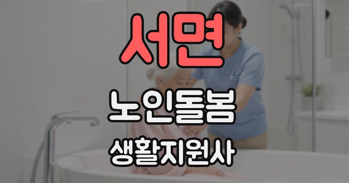 서면 노인돌봄생활지원사 자격증