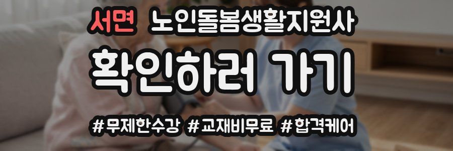 서면 노인돌봄생활지원사 자격증