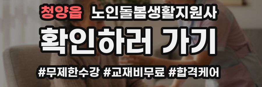 청양읍 노인돌봄생활지원사 자격증