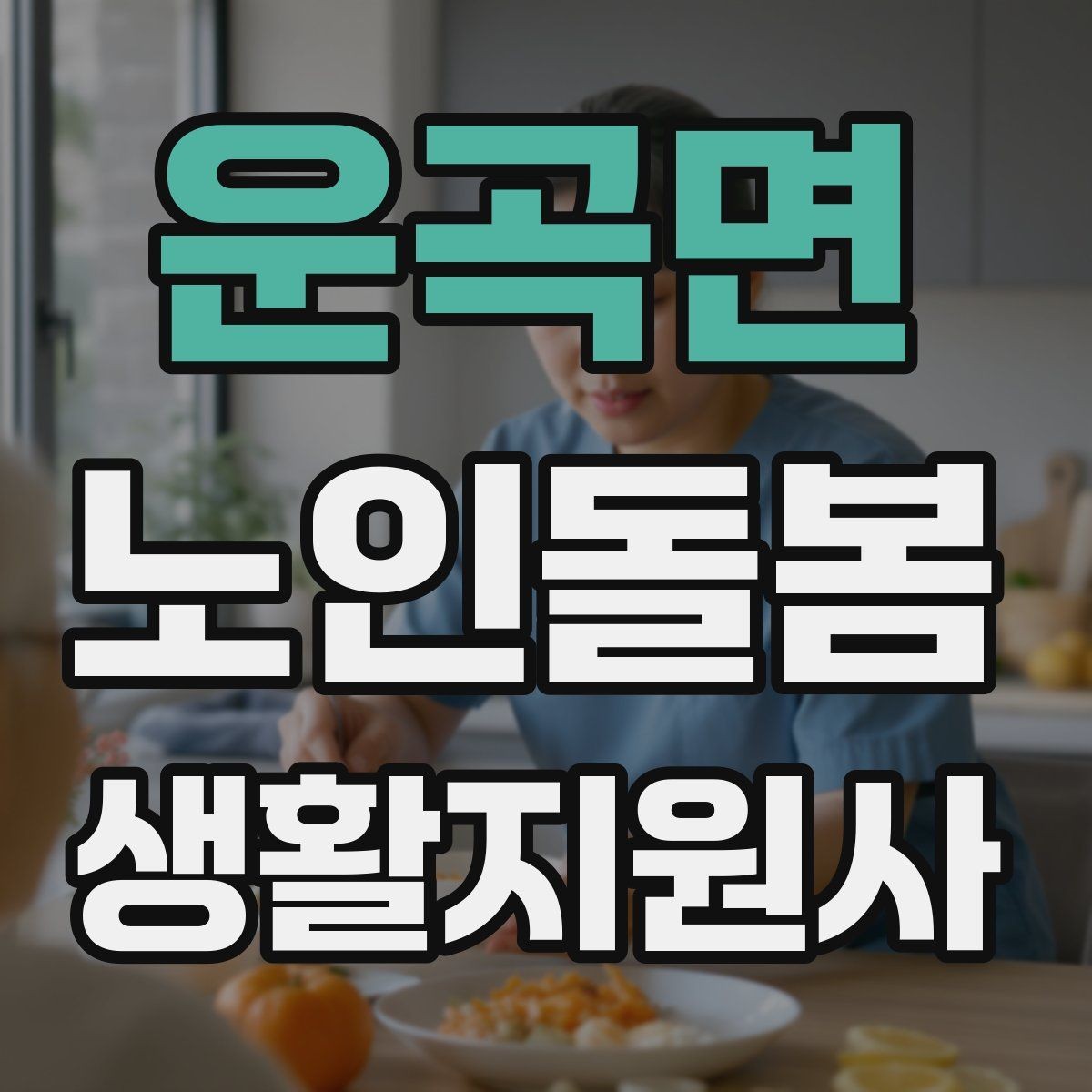 운곡면 노인돌봄생활지원사 자격증 합격 후 첫 방문까지 로드맵 정리