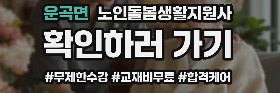 운곡면 노인돌봄생활지원사 자격증