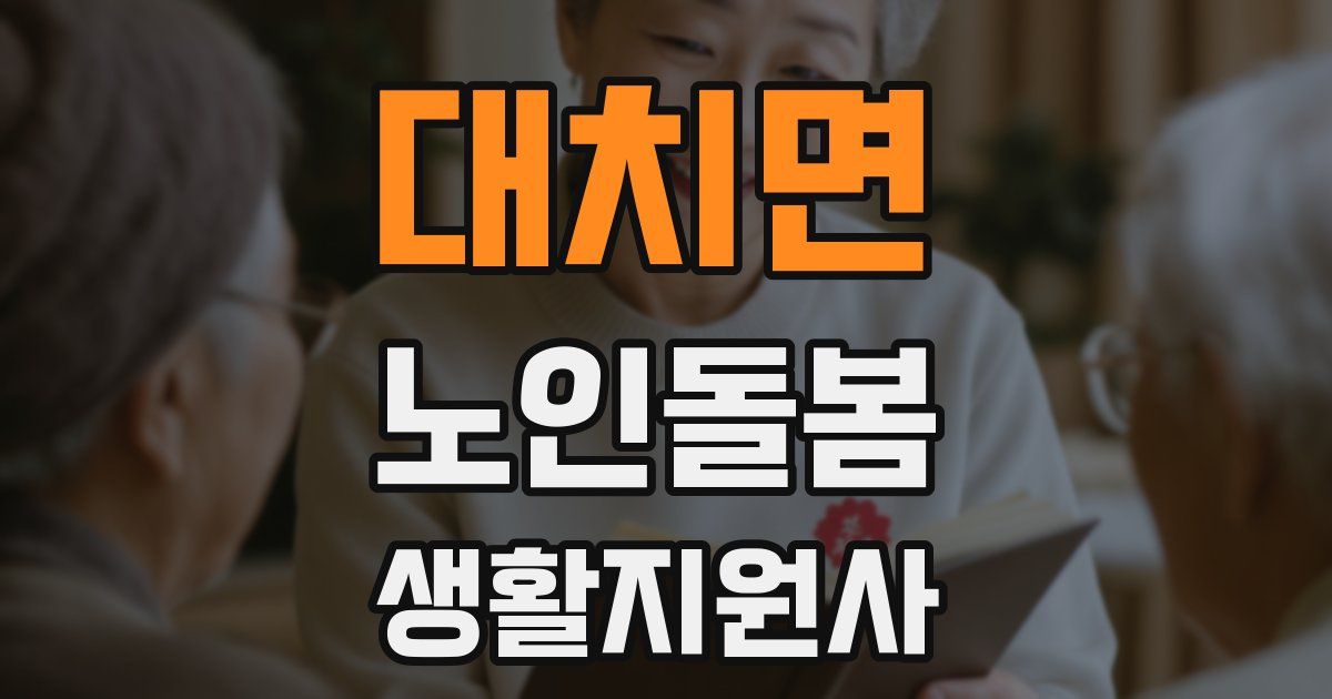 대치면 노인돌봄생활지원사 자격증