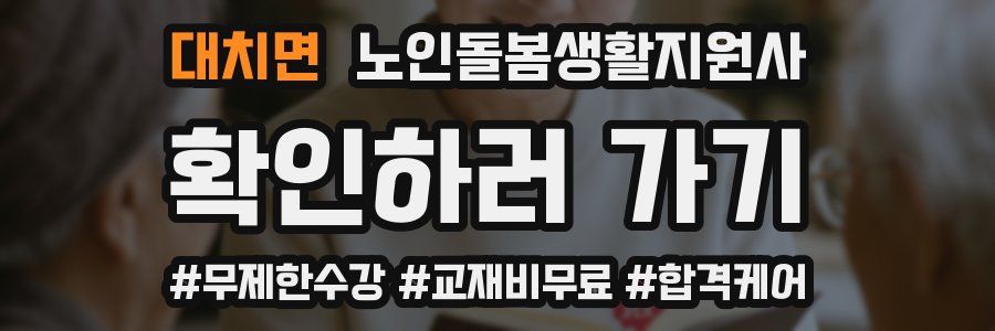 대치면 노인돌봄생활지원사 자격증