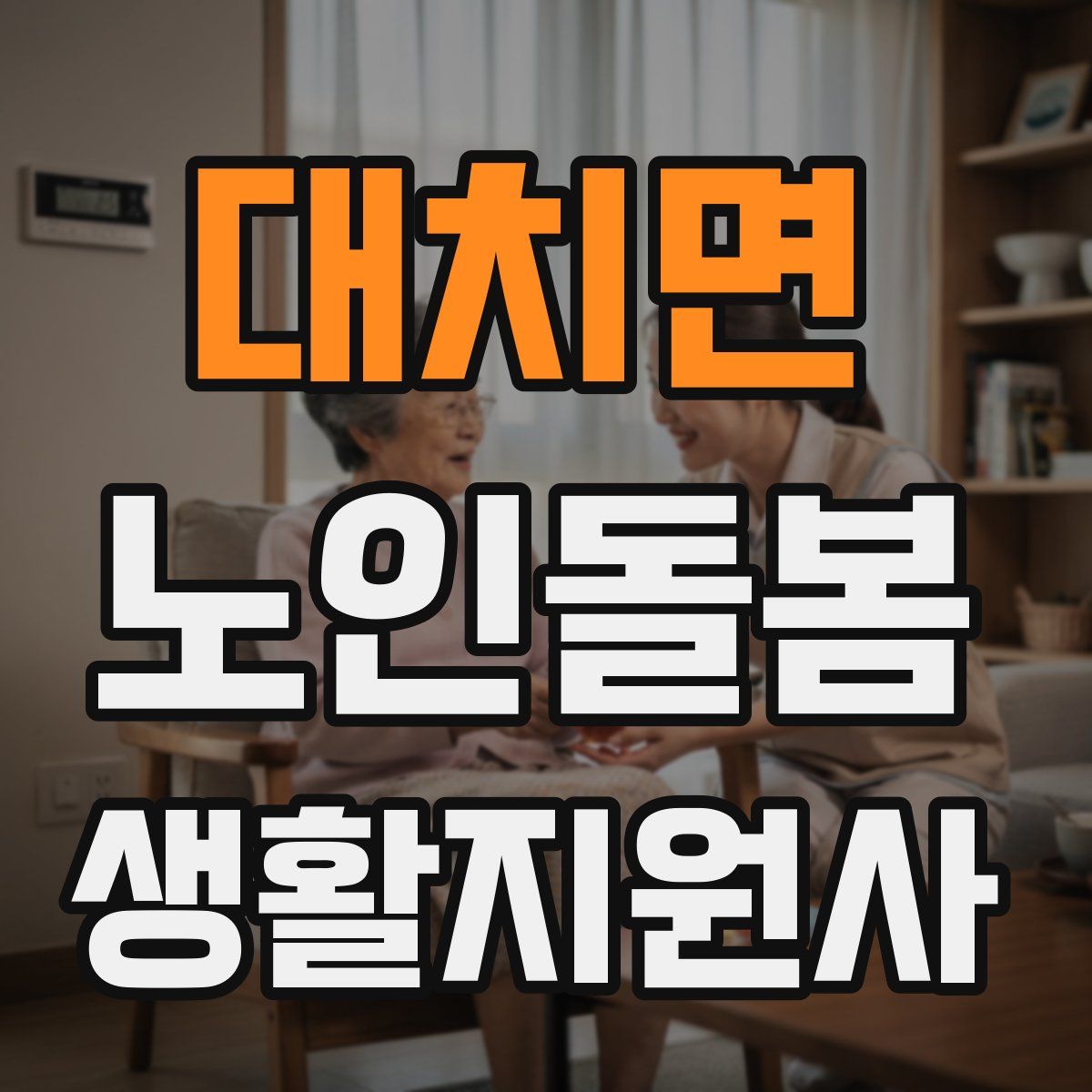 대치면 노인돌봄생활지원사 자격증