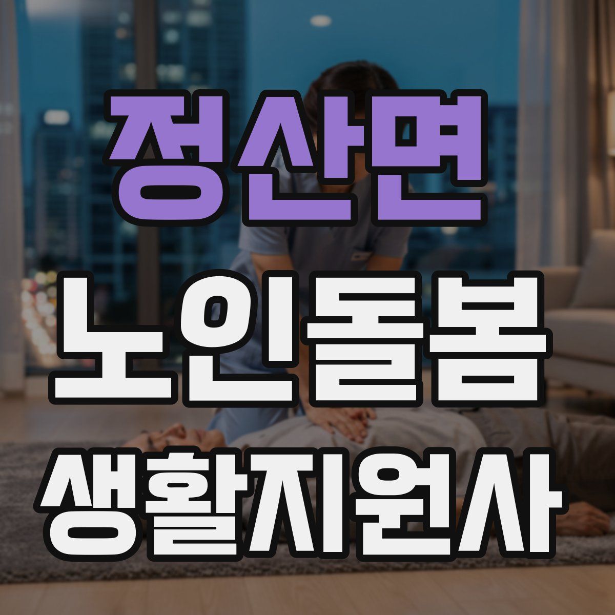 정산면 노인돌봄생활지원사 자격증