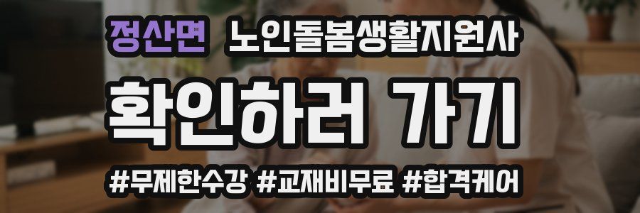 정산면 노인돌봄생활지원사 자격증