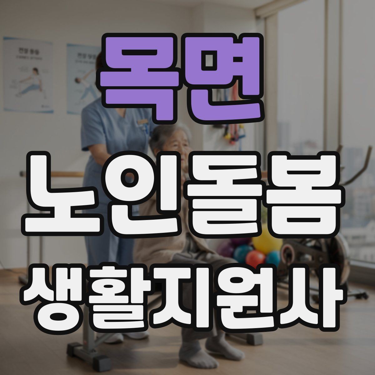 목면 노인돌봄생활지원사 자격증 이동 거리가 길 때 계획 세우는 방법