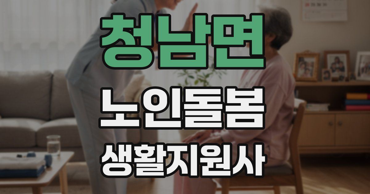 청남면 노인돌봄생활지원사 자격증