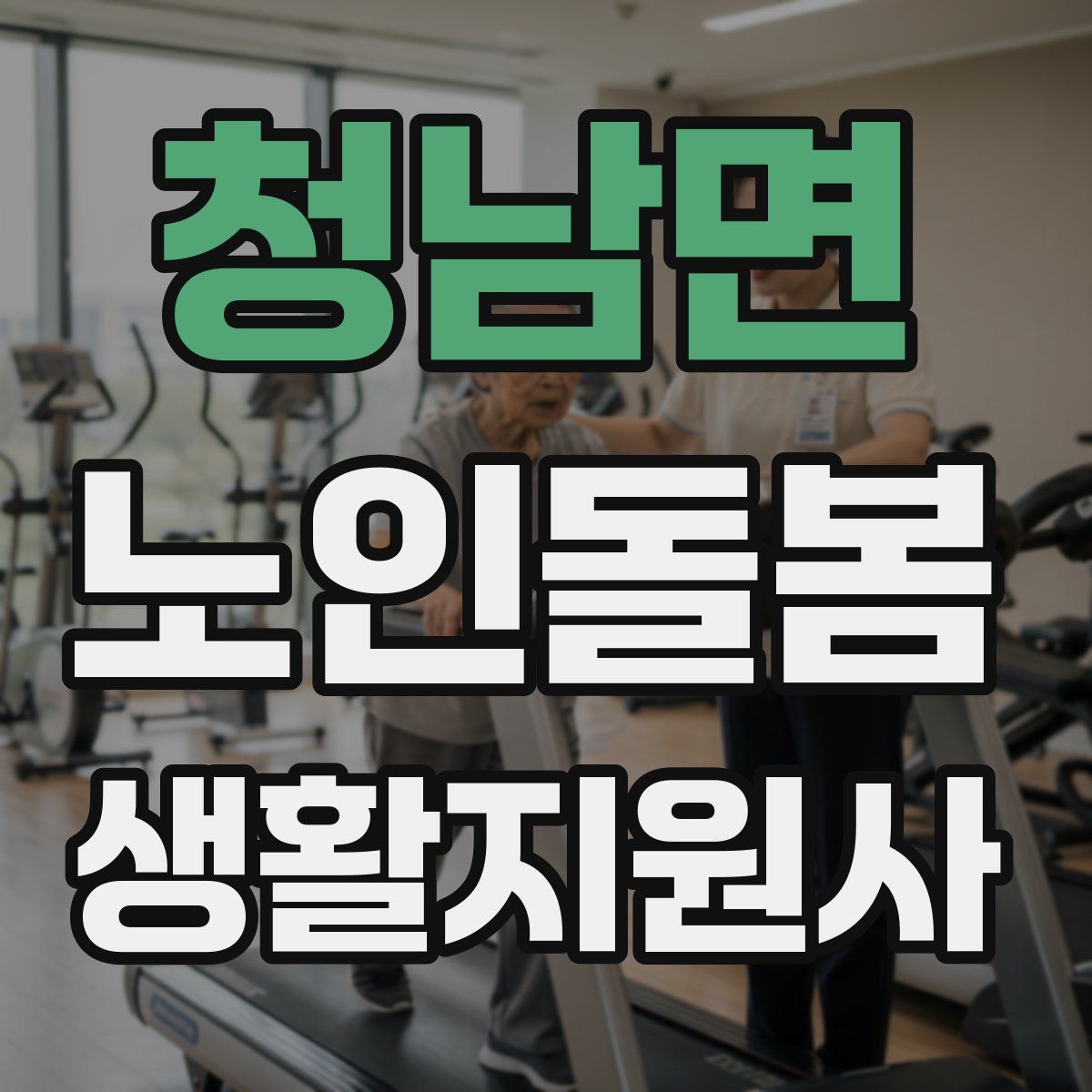 청남면 노인돌봄생활지원사 자격증