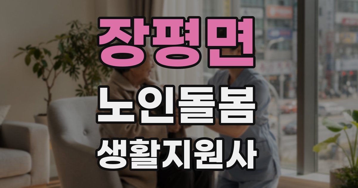 장평면 노인돌봄생활지원사 자격증