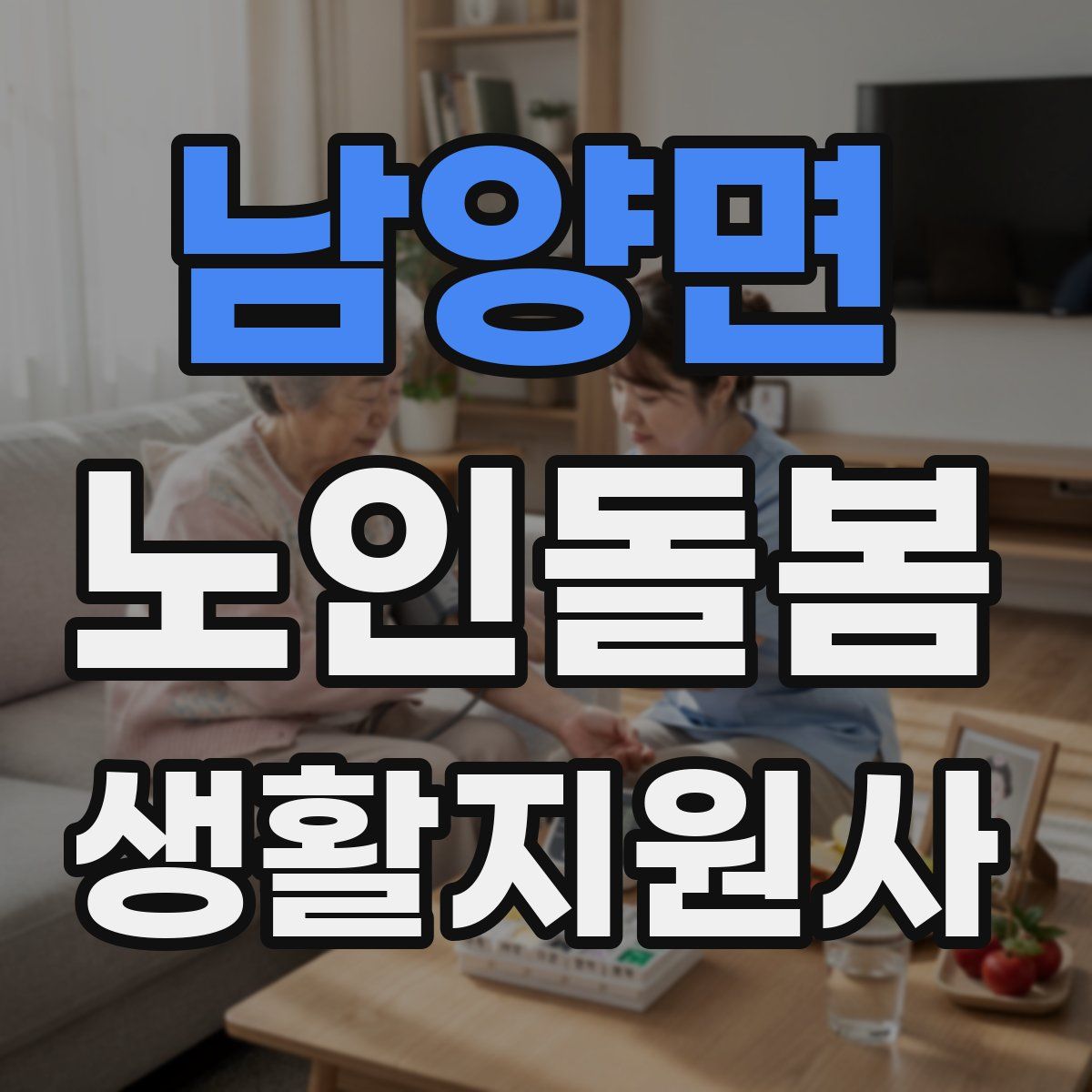 남양면 노인돌봄생활지원사 자격증
