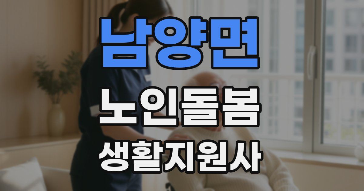 남양면 노인돌봄생활지원사 자격증