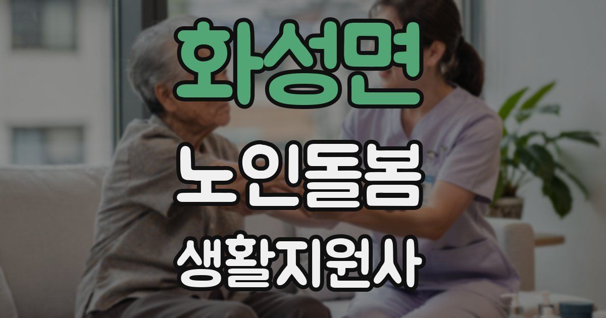 화성면 노인돌봄생활지원사 자격증