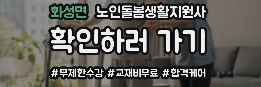 화성면 노인돌봄생활지원사 자격증