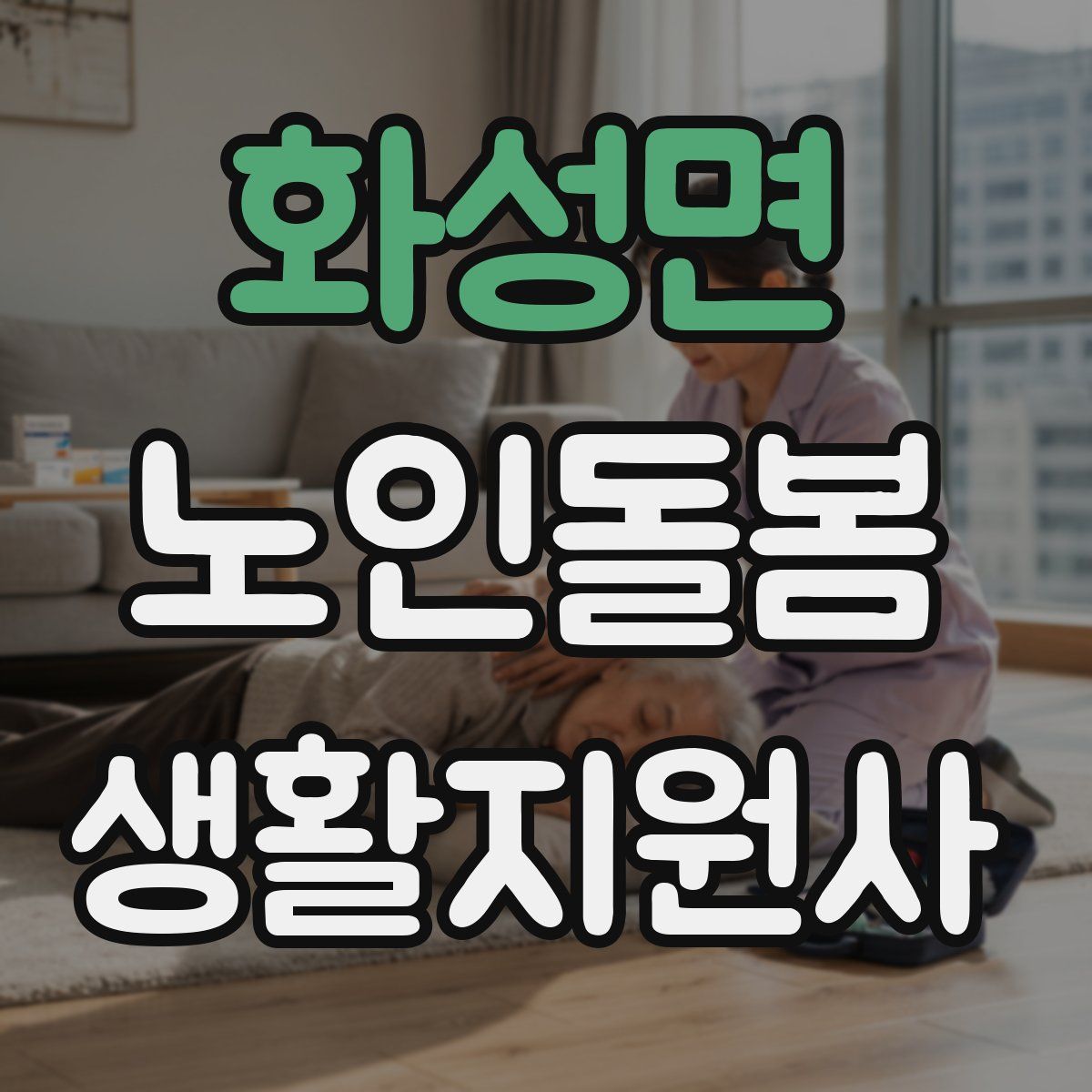 화성면 노인돌봄생활지원사 자격증