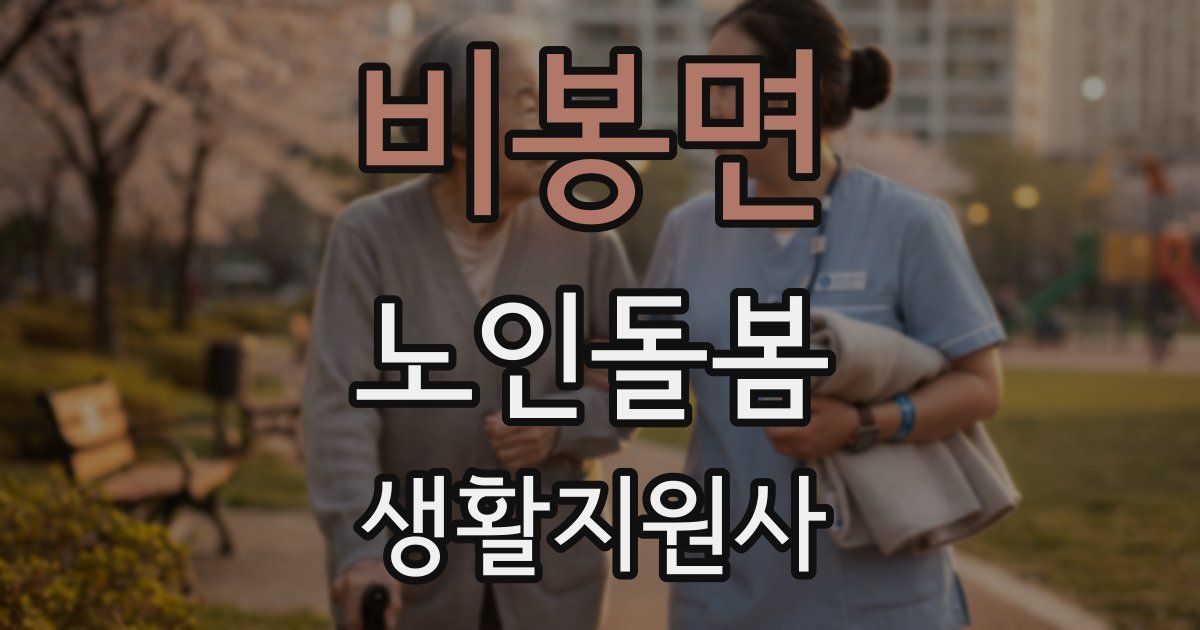 비봉면 노인돌봄생활지원사 자격증