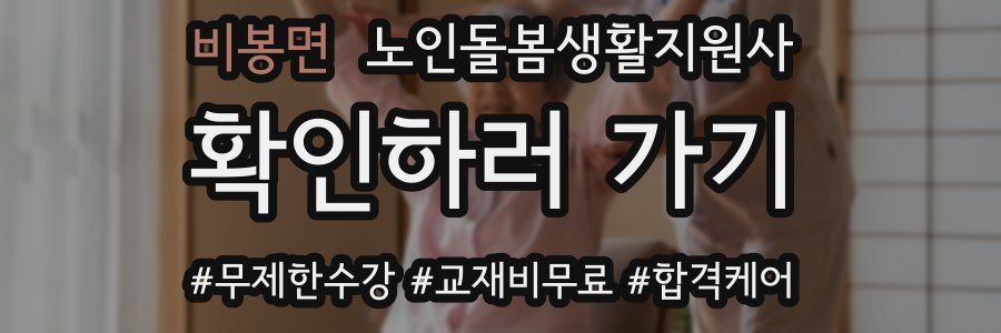 비봉면 노인돌봄생활지원사 자격증