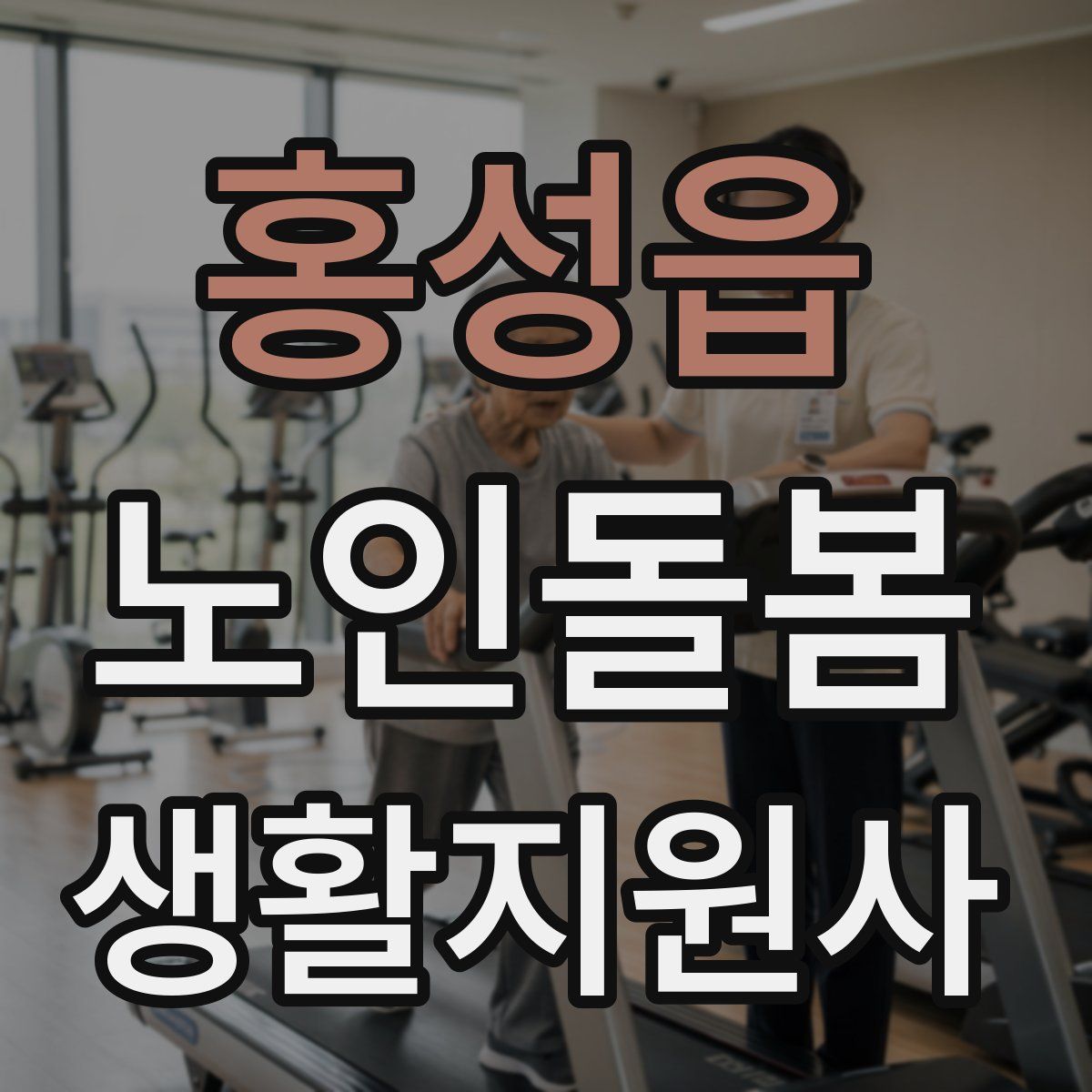 홍성읍 노인돌봄생활지원사 자격증
