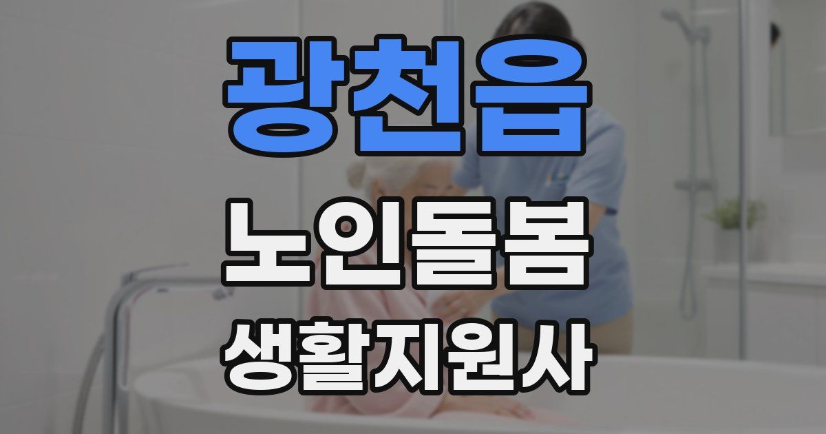 광천읍 노인돌봄생활지원사 자격증